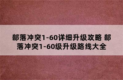 部落冲突1-60详细升级攻略 部落冲突1-60级升级路线大全